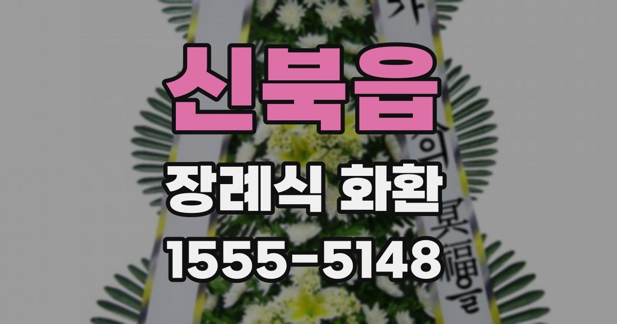 신북읍 장례식 화환