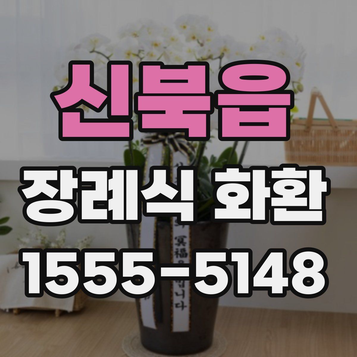 신북읍 장례식 화환