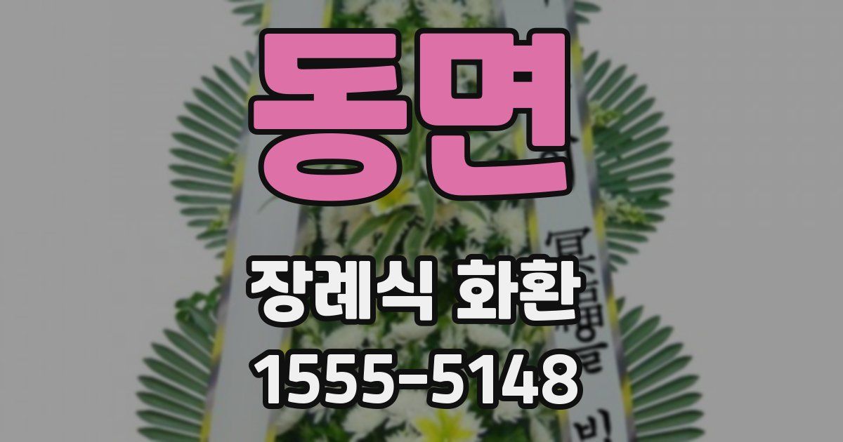 동면 장례식 화환
