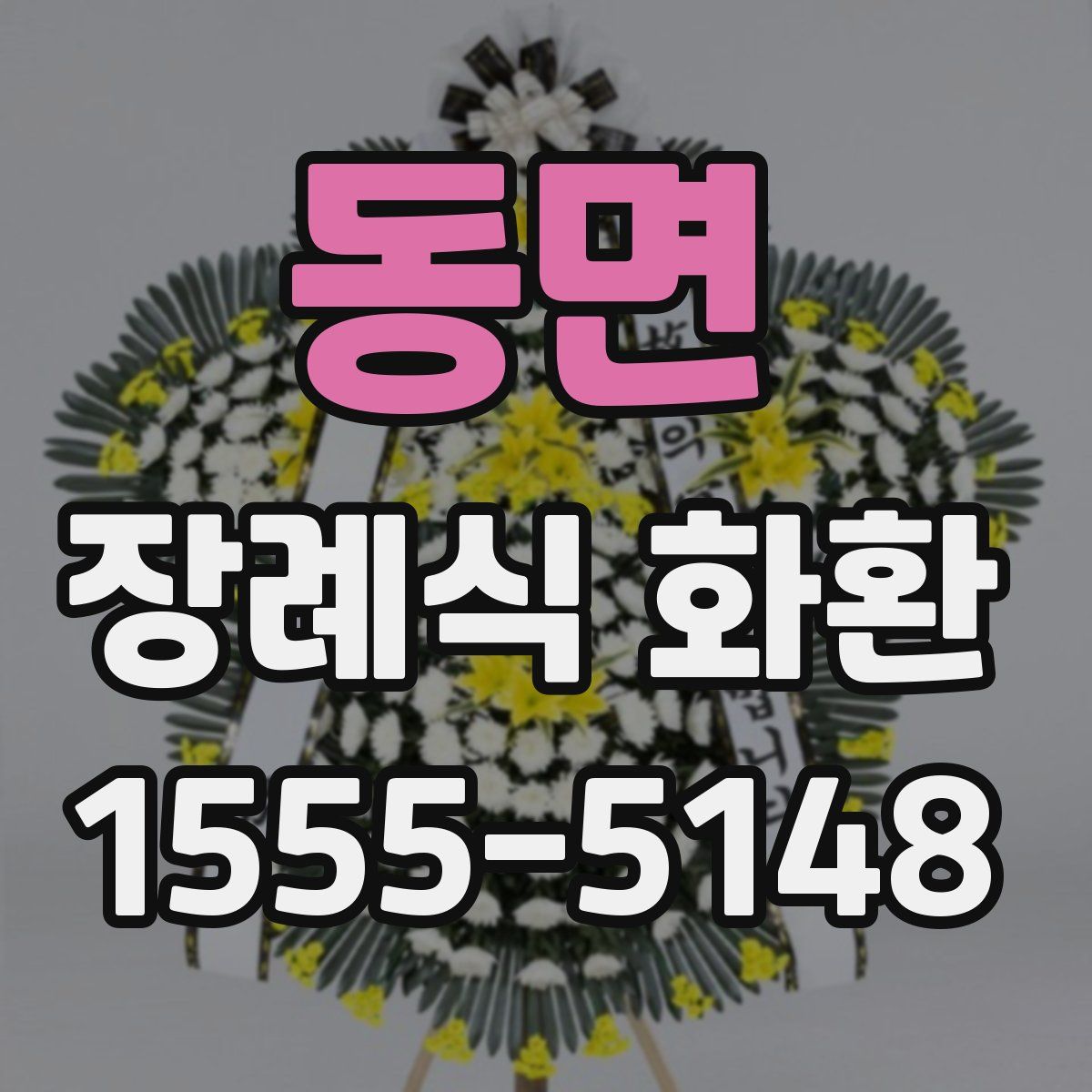 동면 장례식 화환