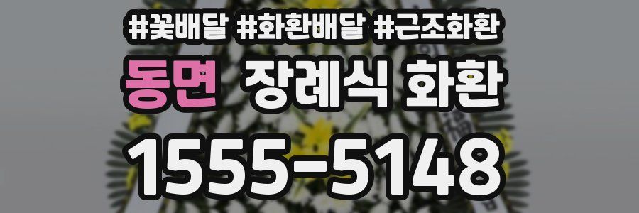 동면 장례식 화환