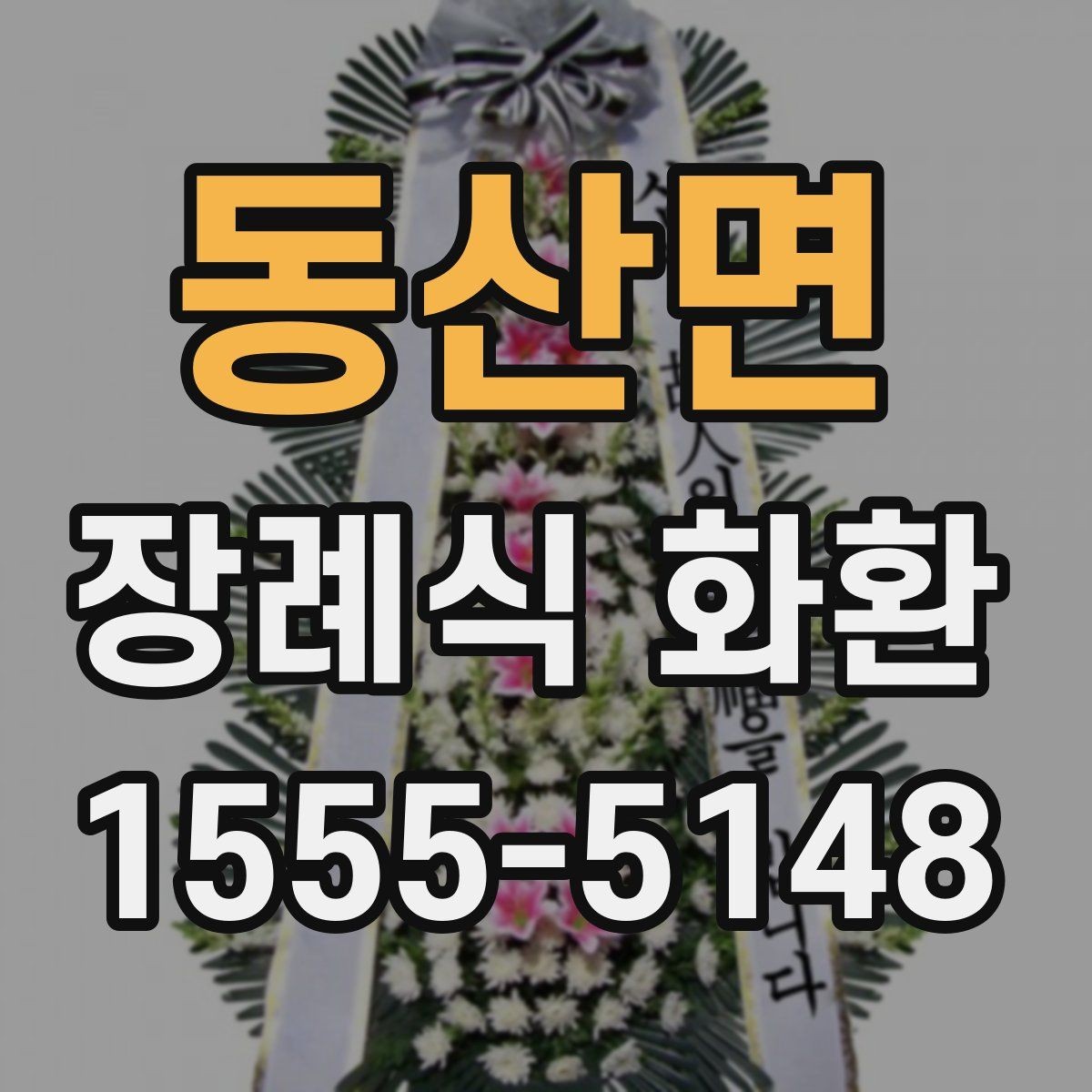 동산면 장례식 화환 부의 문구 작성 시 참고