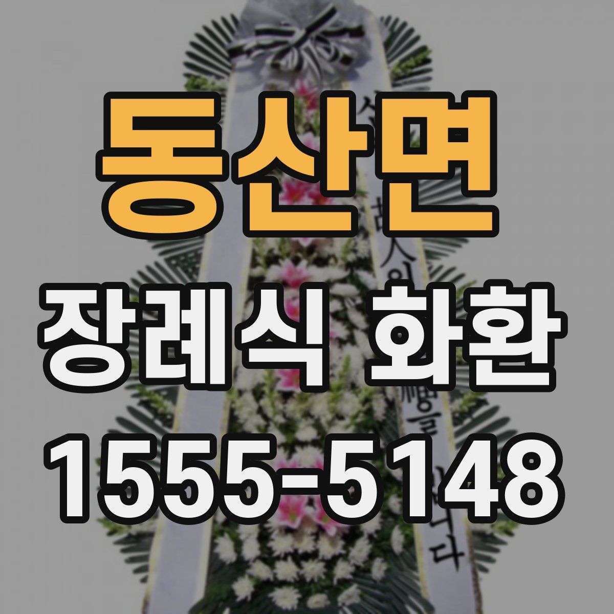 동산면 장례식 화환