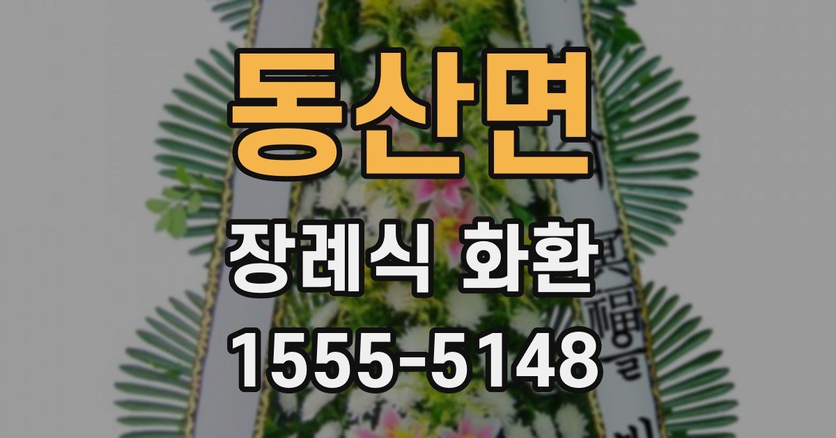동산면 장례식 화환