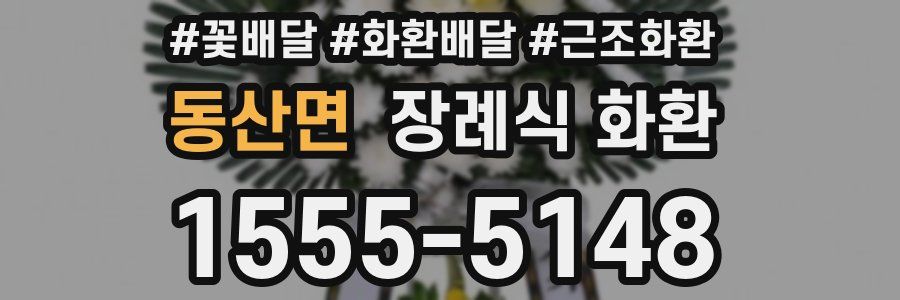 동산면 장례식 화환