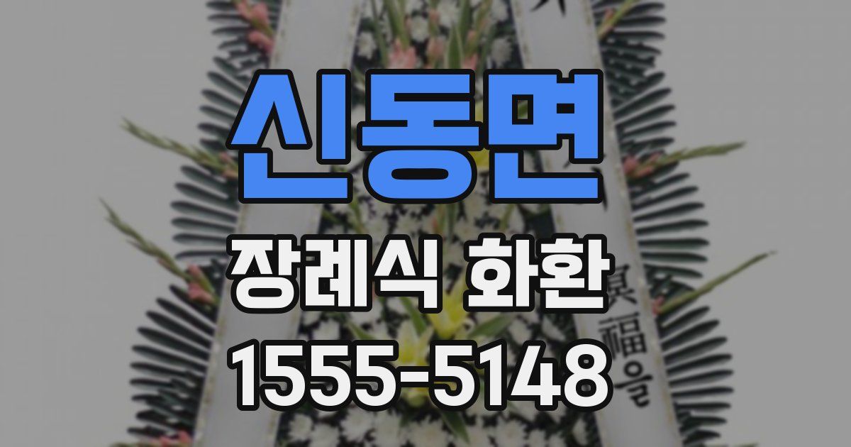 신동면 장례식 화환