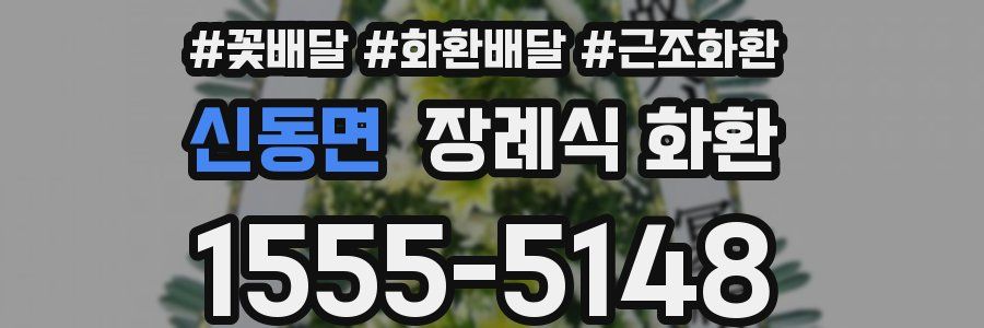 신동면 장례식 화환