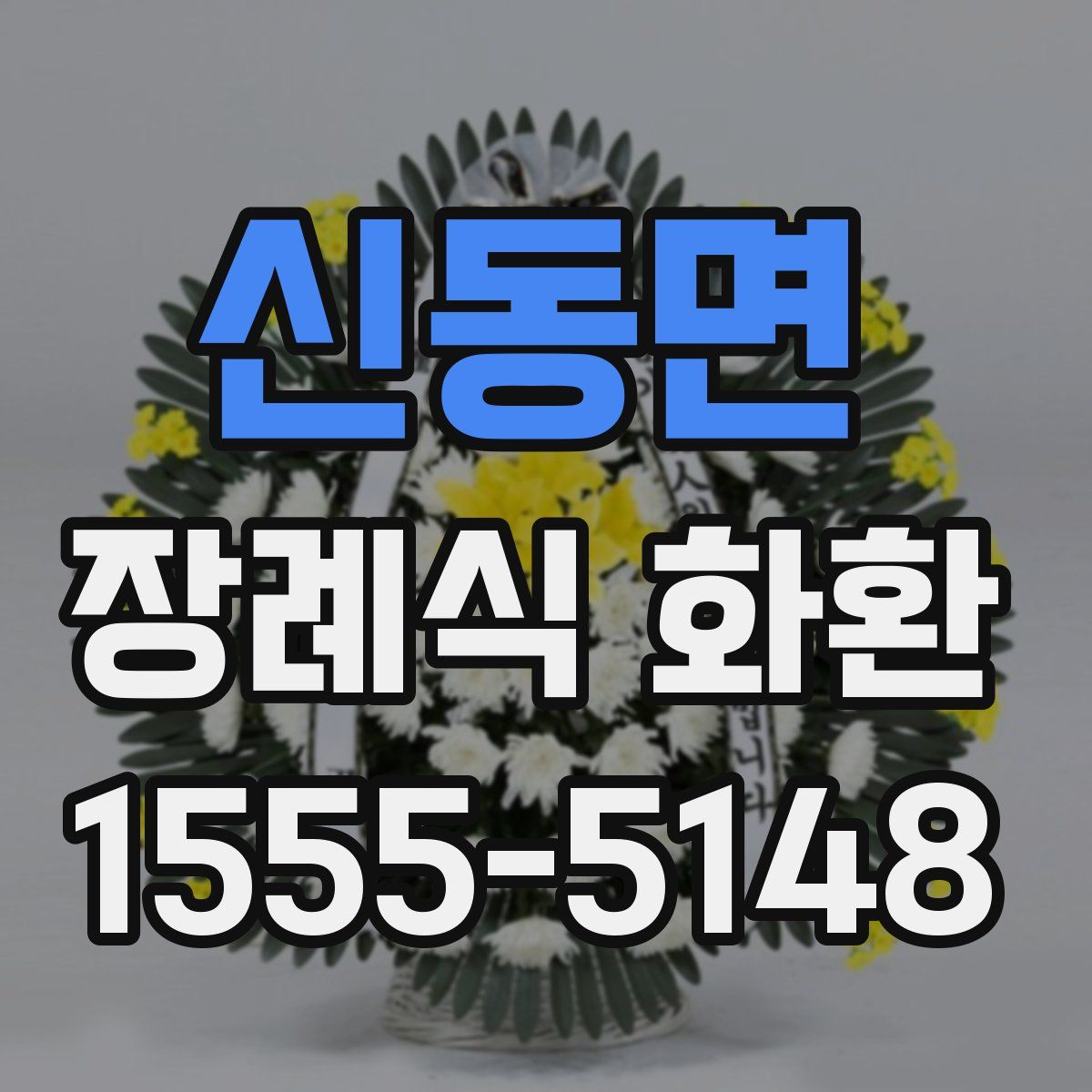 신동면 장례식 화환