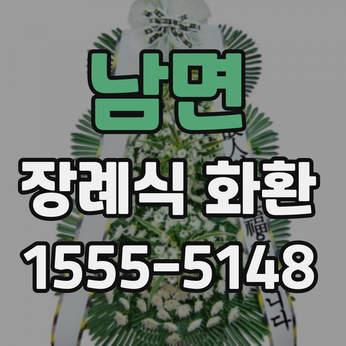남면 장례식 화환 부의 문구 작성 시 참고