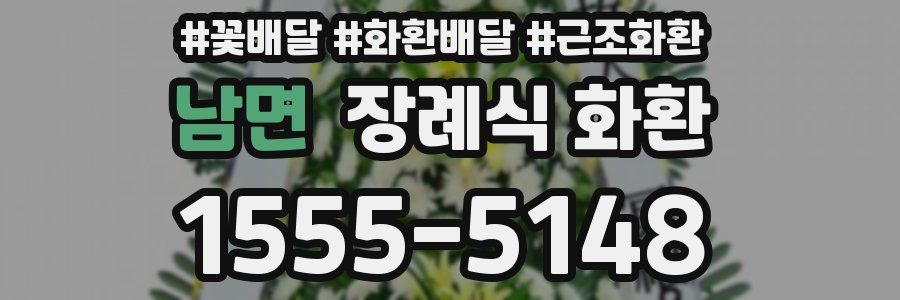 남면 장례식 화환