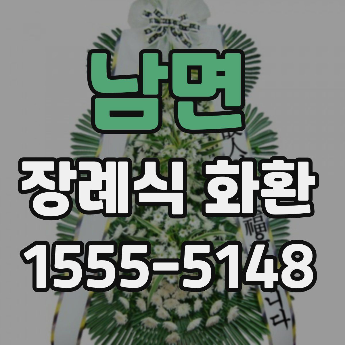 남면 장례식 화환