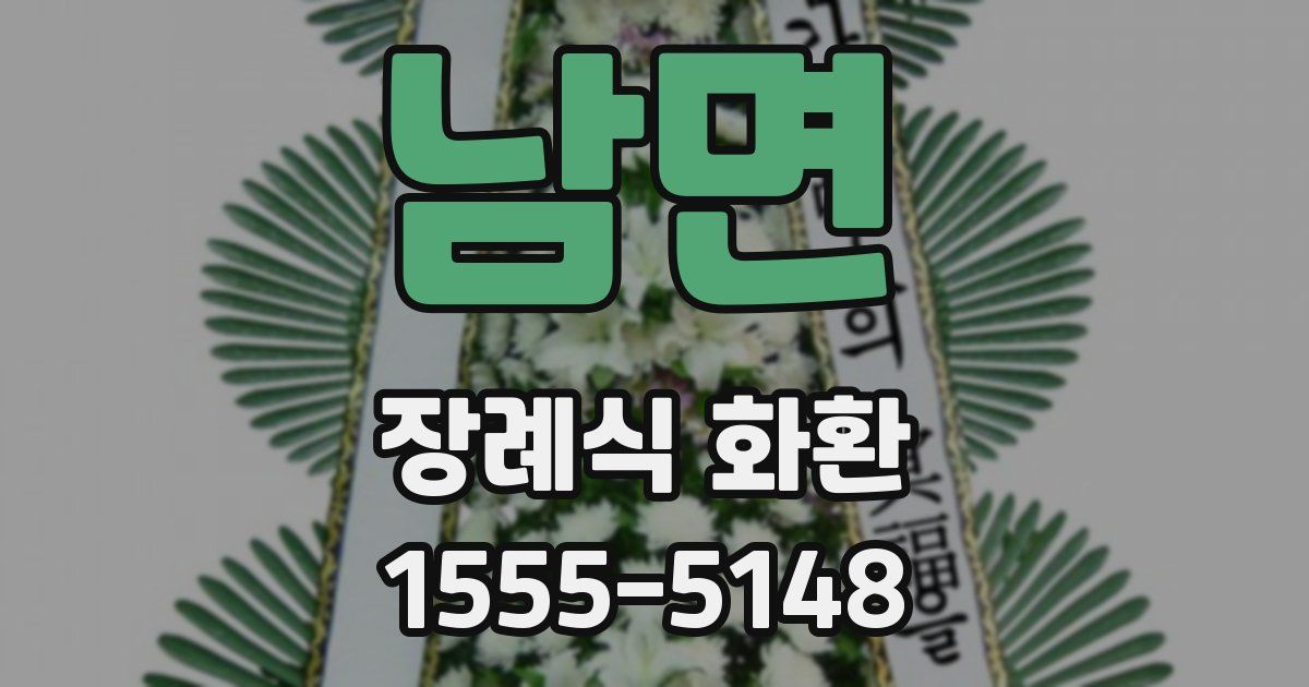남면 장례식 화환