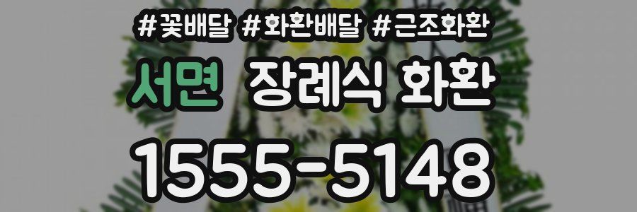 서면 장례식 화환
