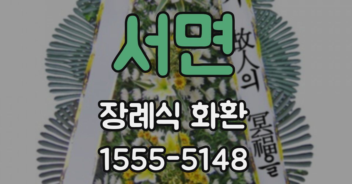 서면 장례식 화환