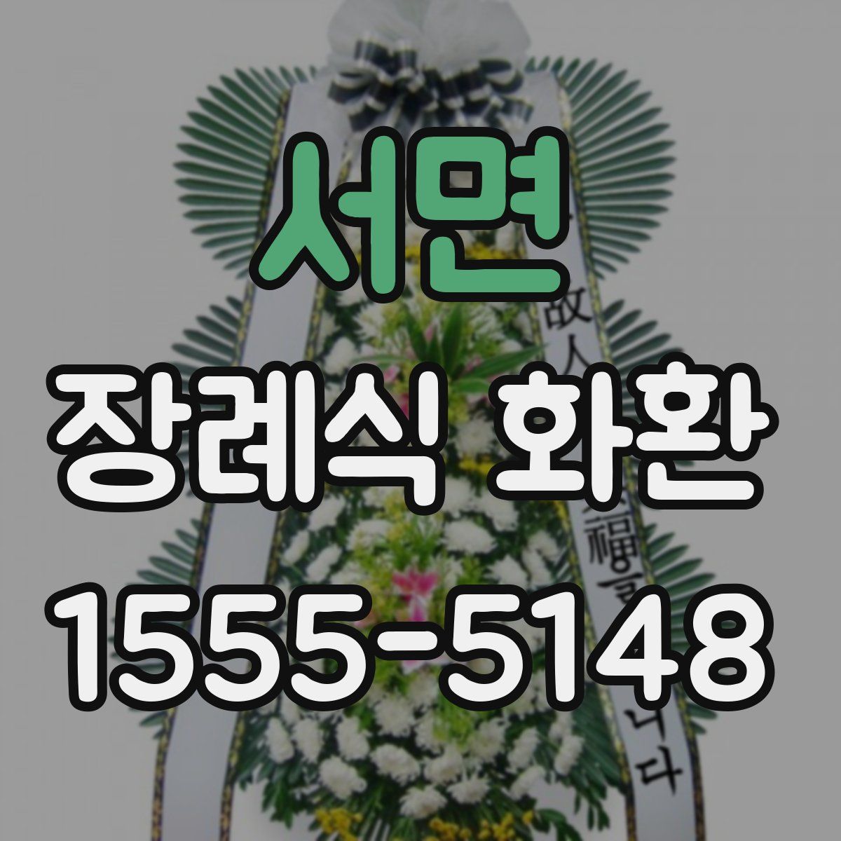 서면 장례식 화환