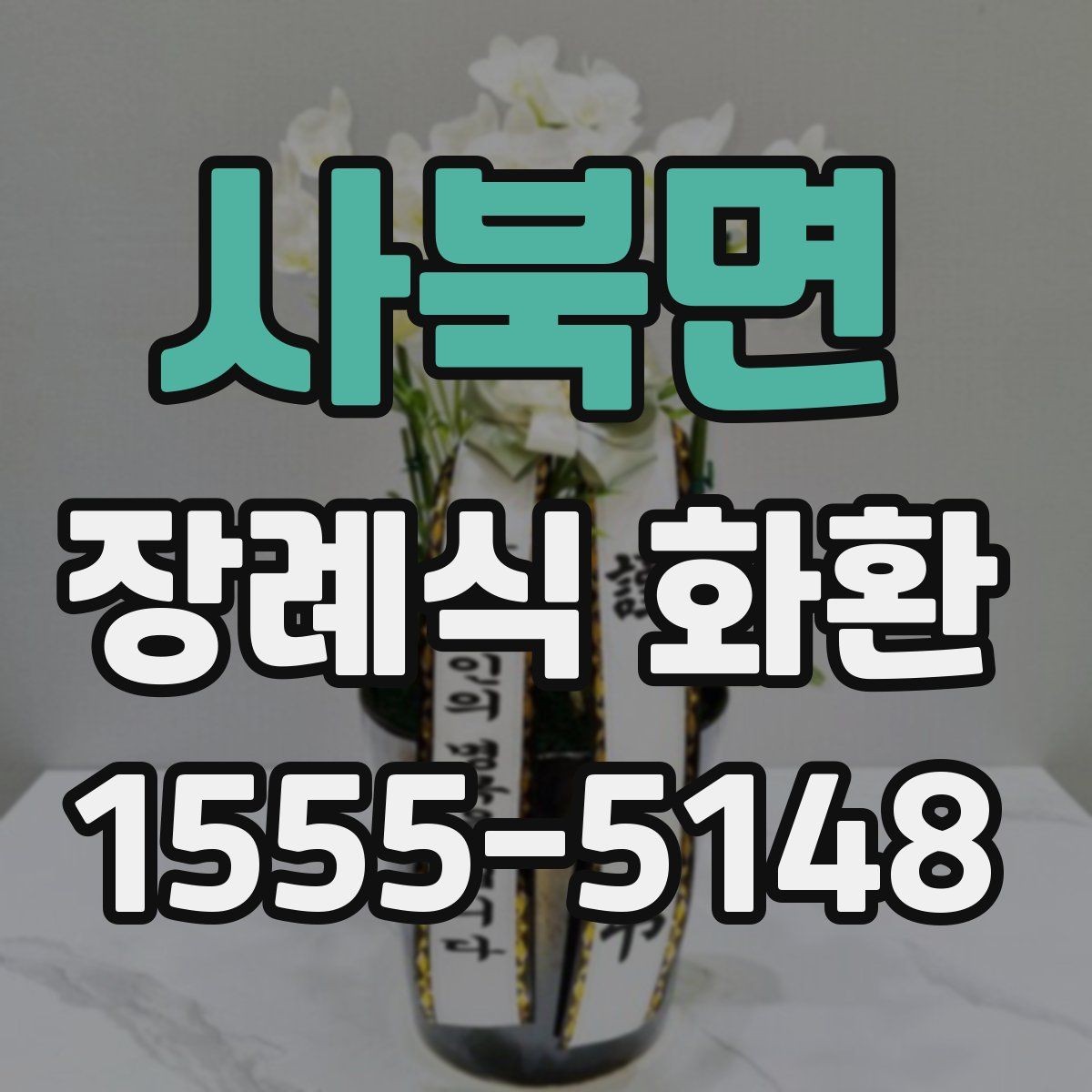 사북면 장례식 화환 빈소 예절에 맞는 전달법