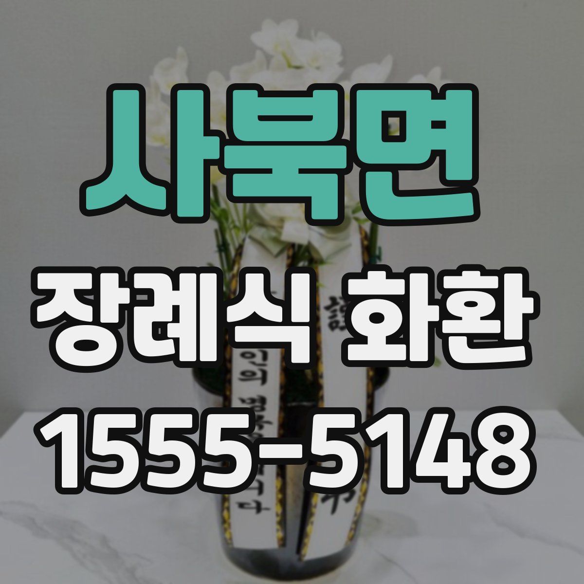 사북면 장례식 화환