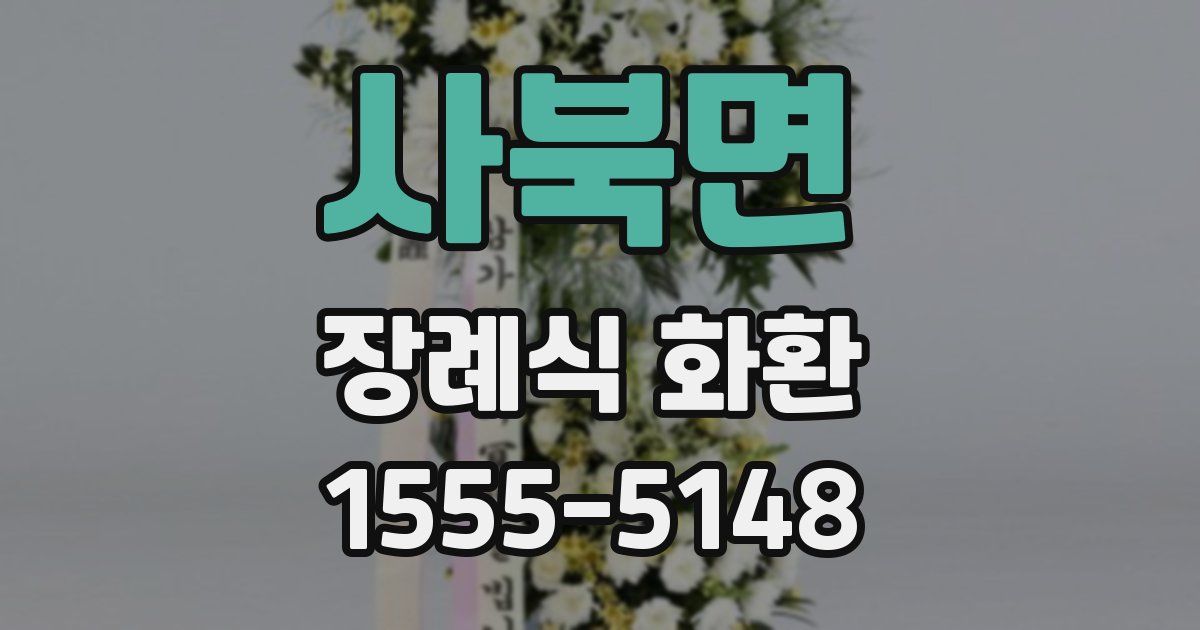 사북면 장례식 화환
