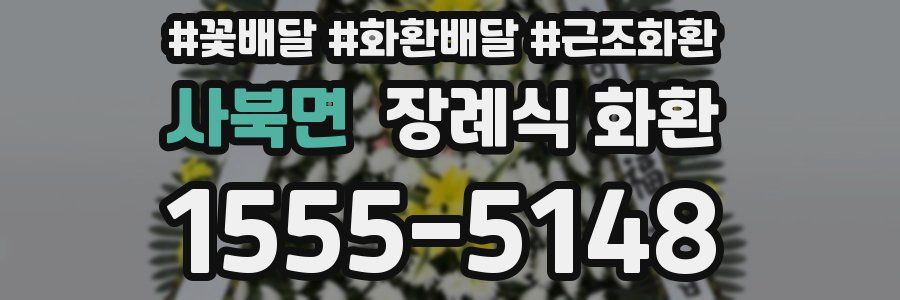 사북면 장례식 화환