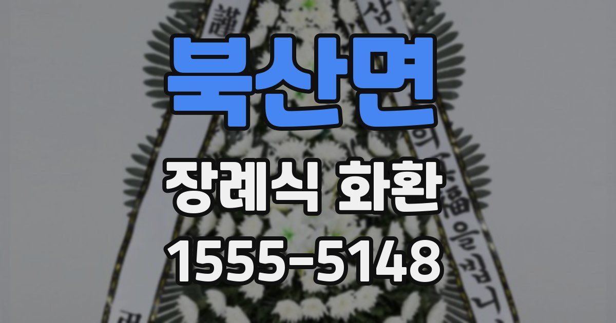 북산면 장례식 화환