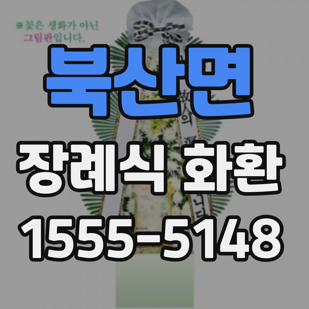 북산면 장례식 화환