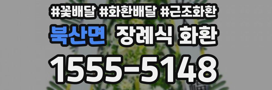 북산면 장례식 화환