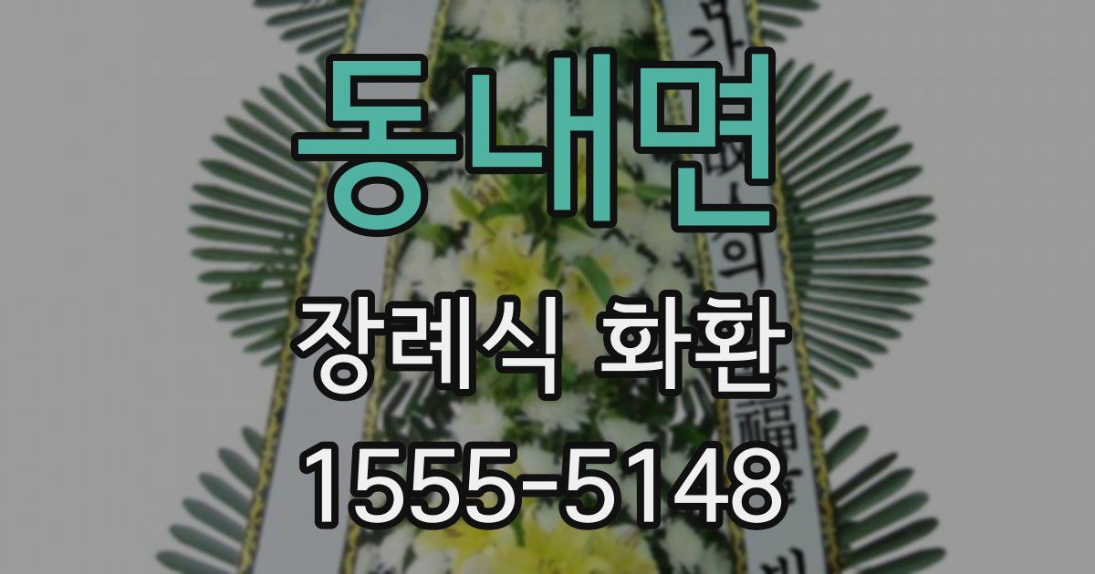 동내면 장례식 화환