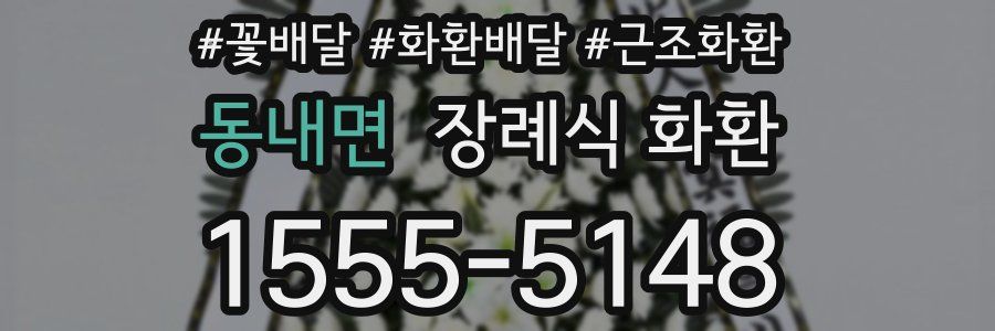동내면 장례식 화환