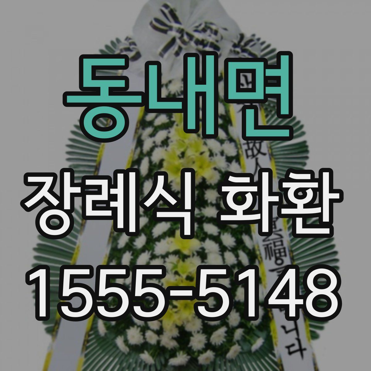 동내면 장례식 화환