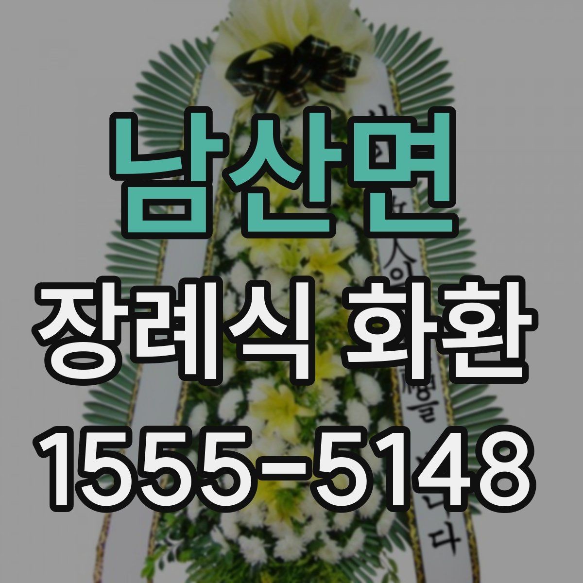 남산면 장례식 화환 설치 위치와 전달 방식