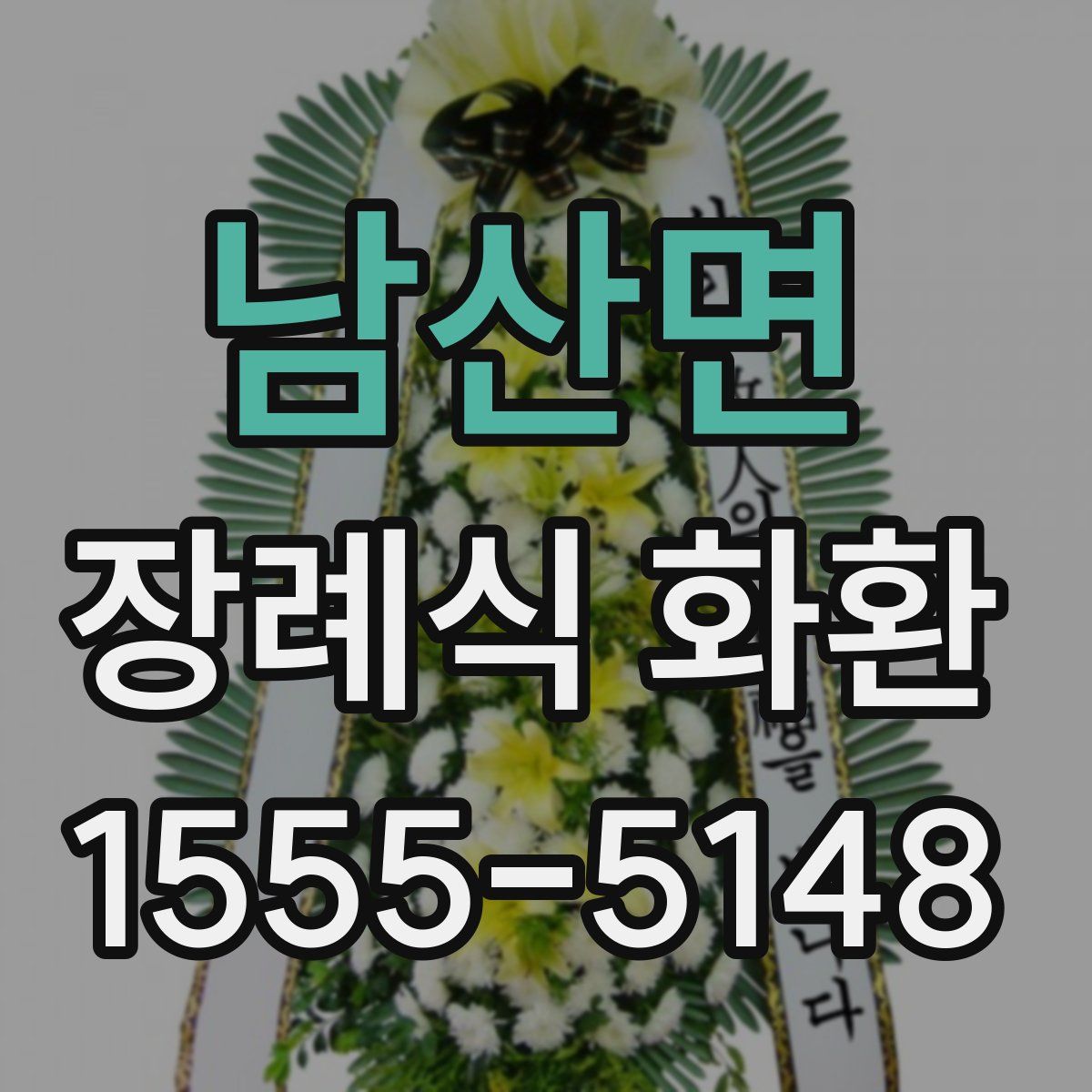 남산면 장례식 화환