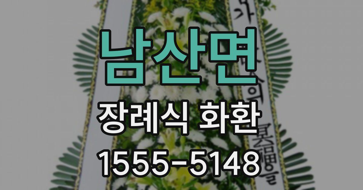 남산면 장례식 화환