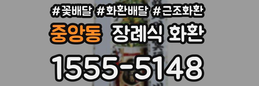 중앙동 장례식 화환