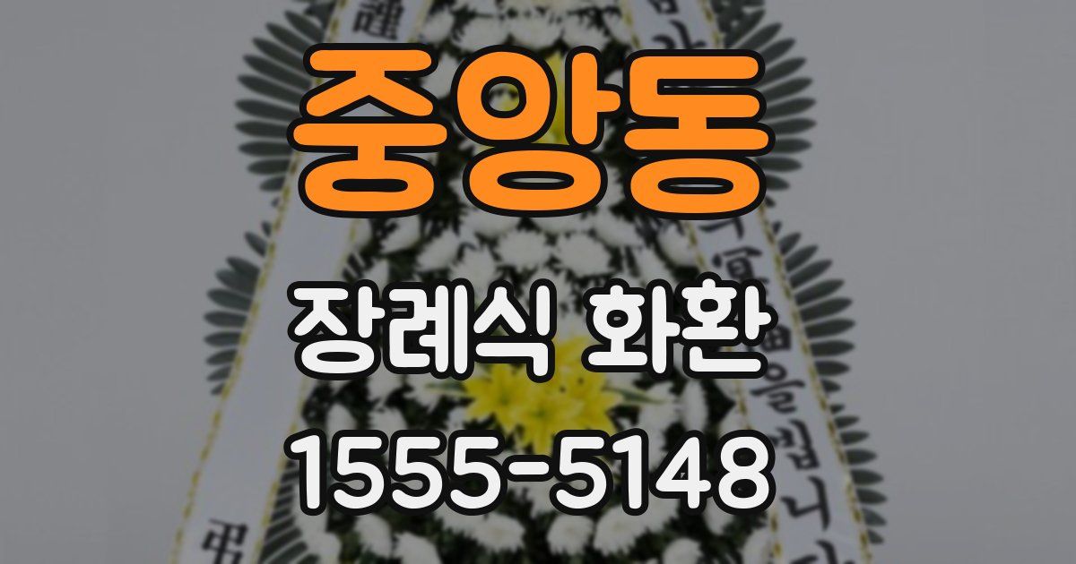 중앙동 장례식 화환
