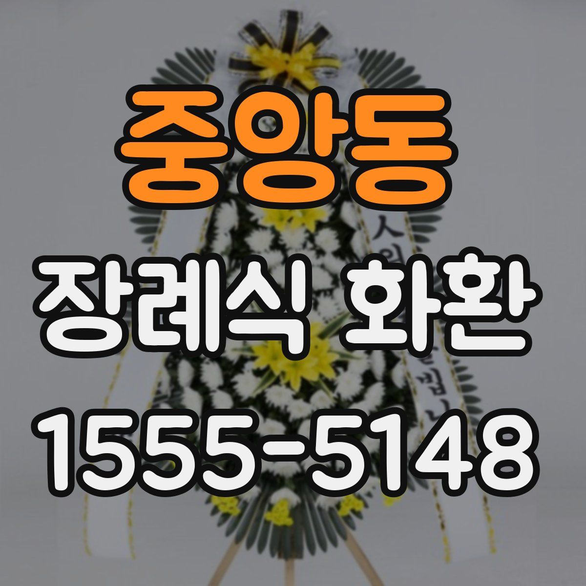중앙동 장례식 화환