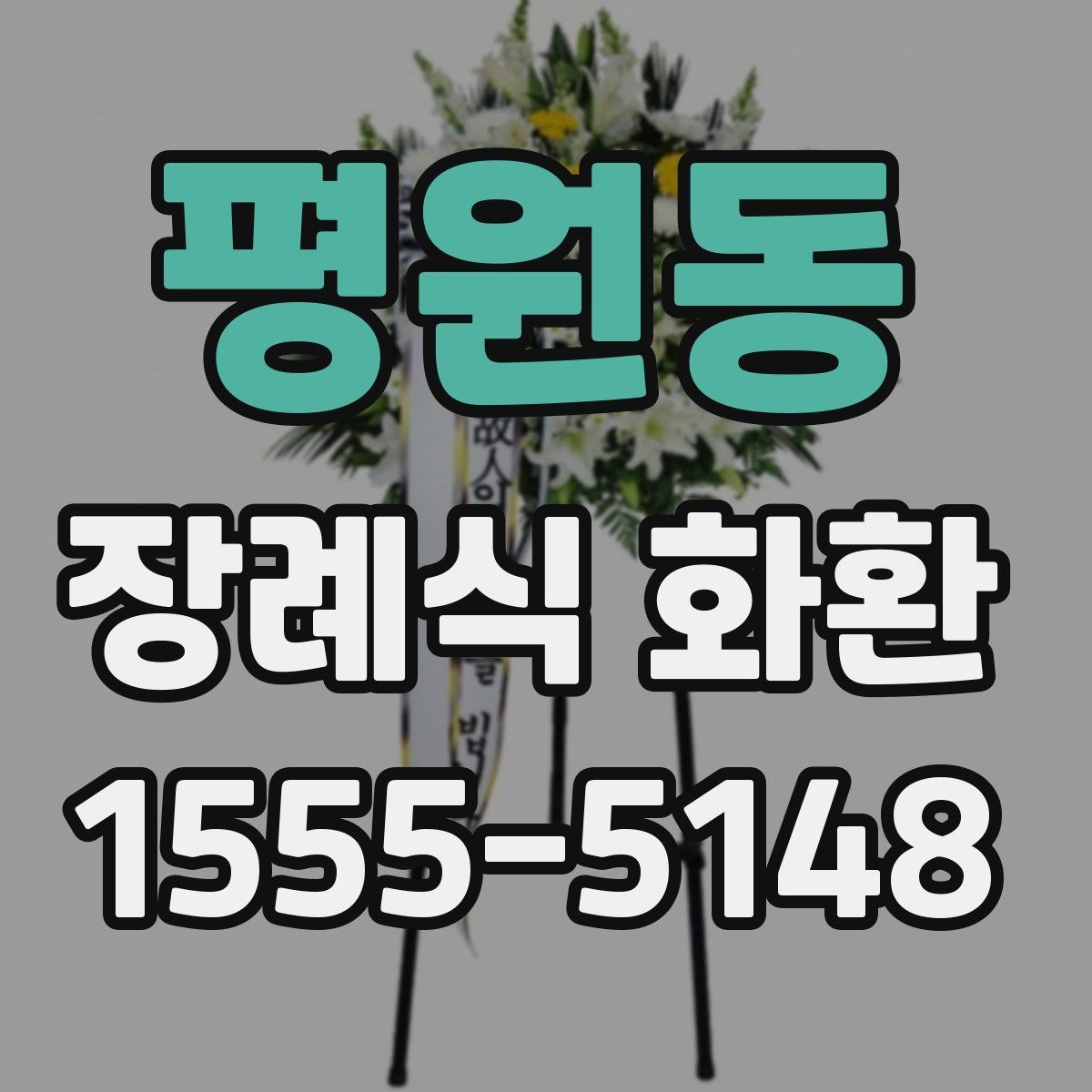 평원동 장례식 화환 문구 예절과 표현 차이