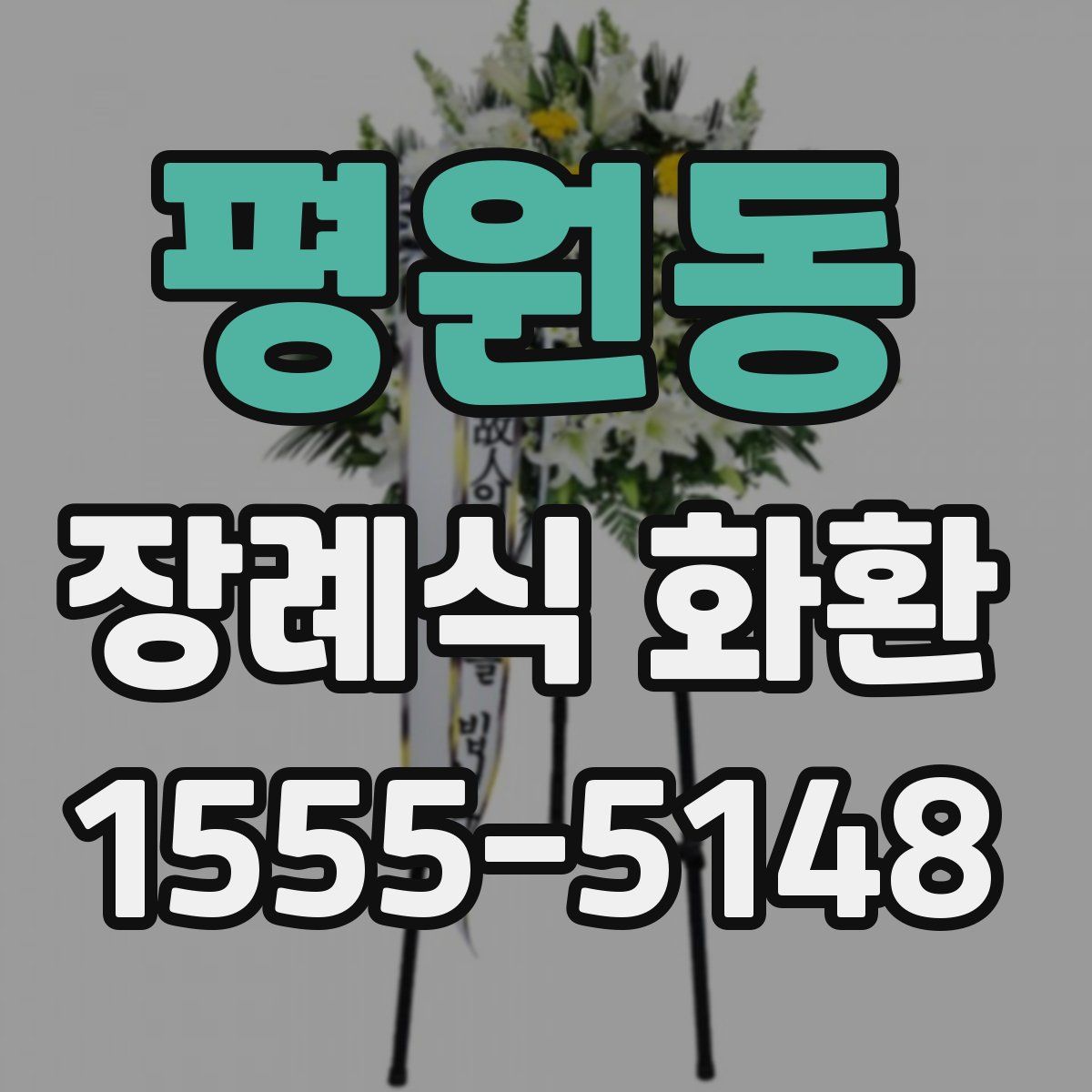 평원동 장례식 화환