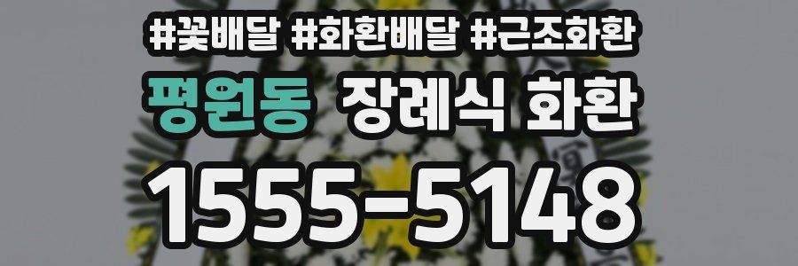 평원동 장례식 화환