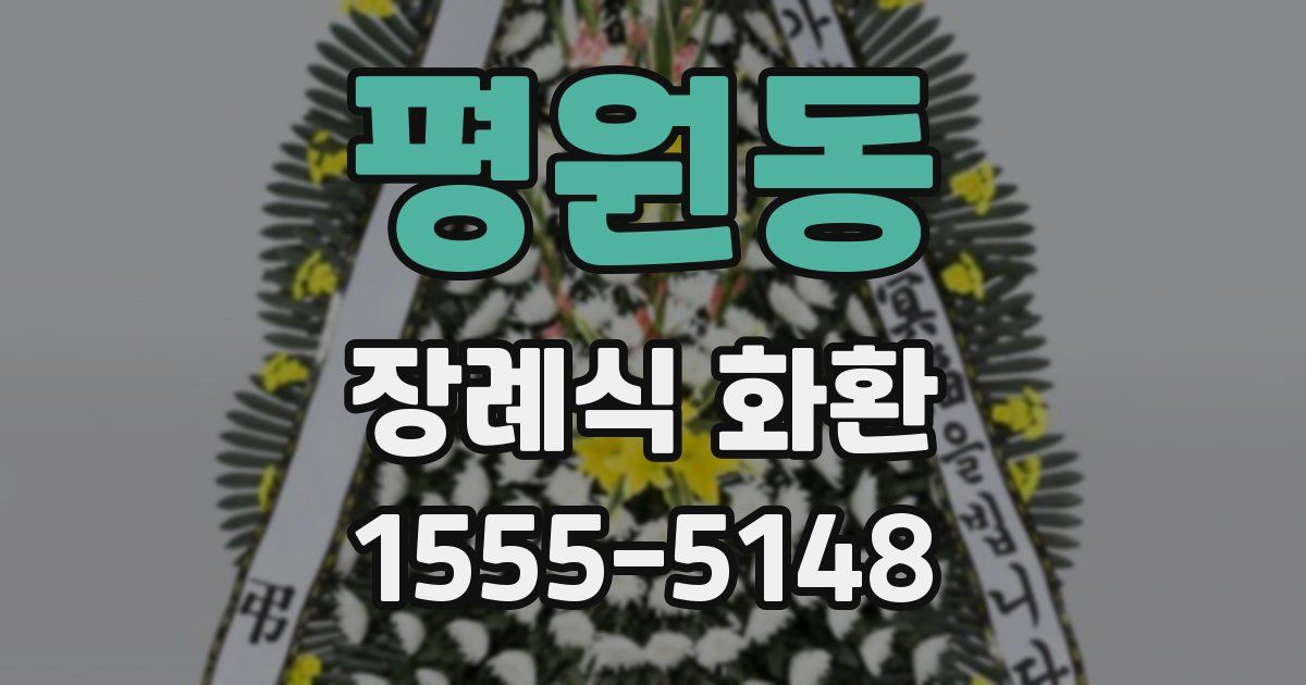 평원동 장례식 화환