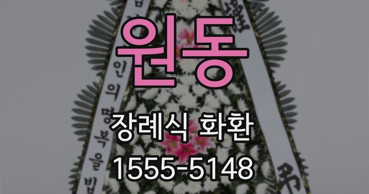 원동 장례식 화환
