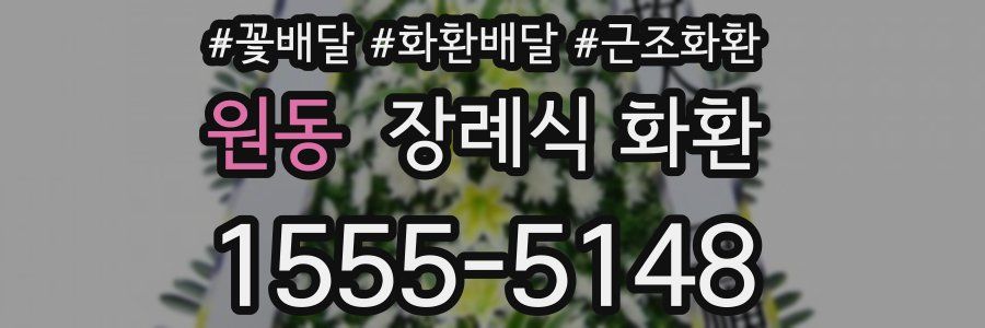 원동 장례식 화환