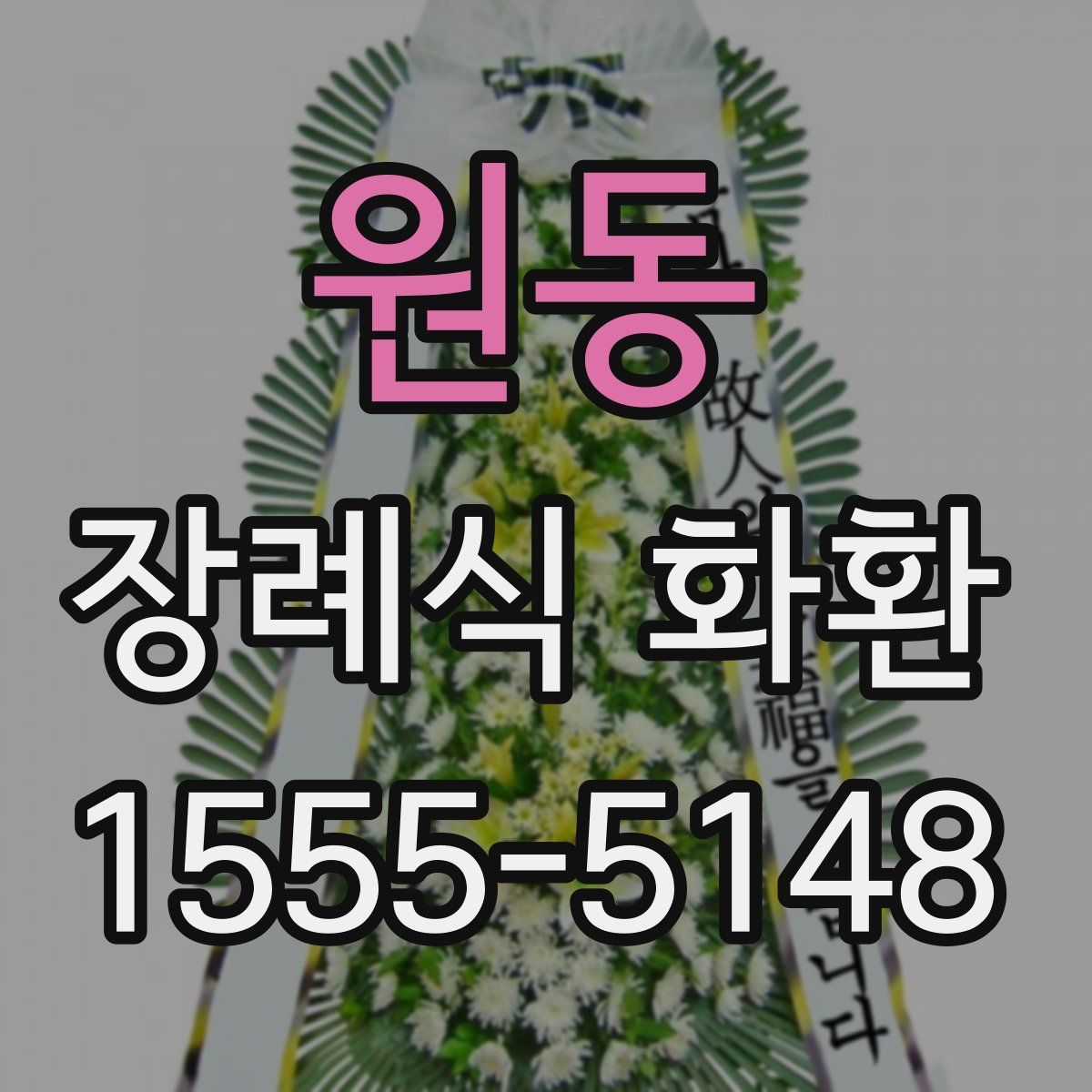 원동 장례식 화환