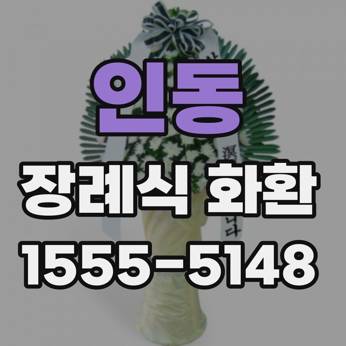 인동 장례식 화환
