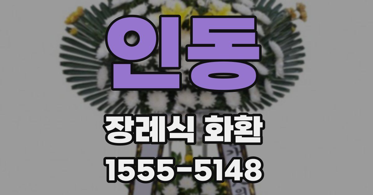 인동 장례식 화환