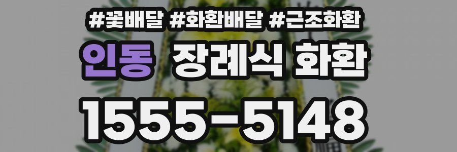 인동 장례식 화환