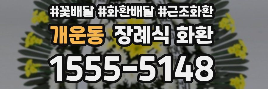 개운동 장례식 화환