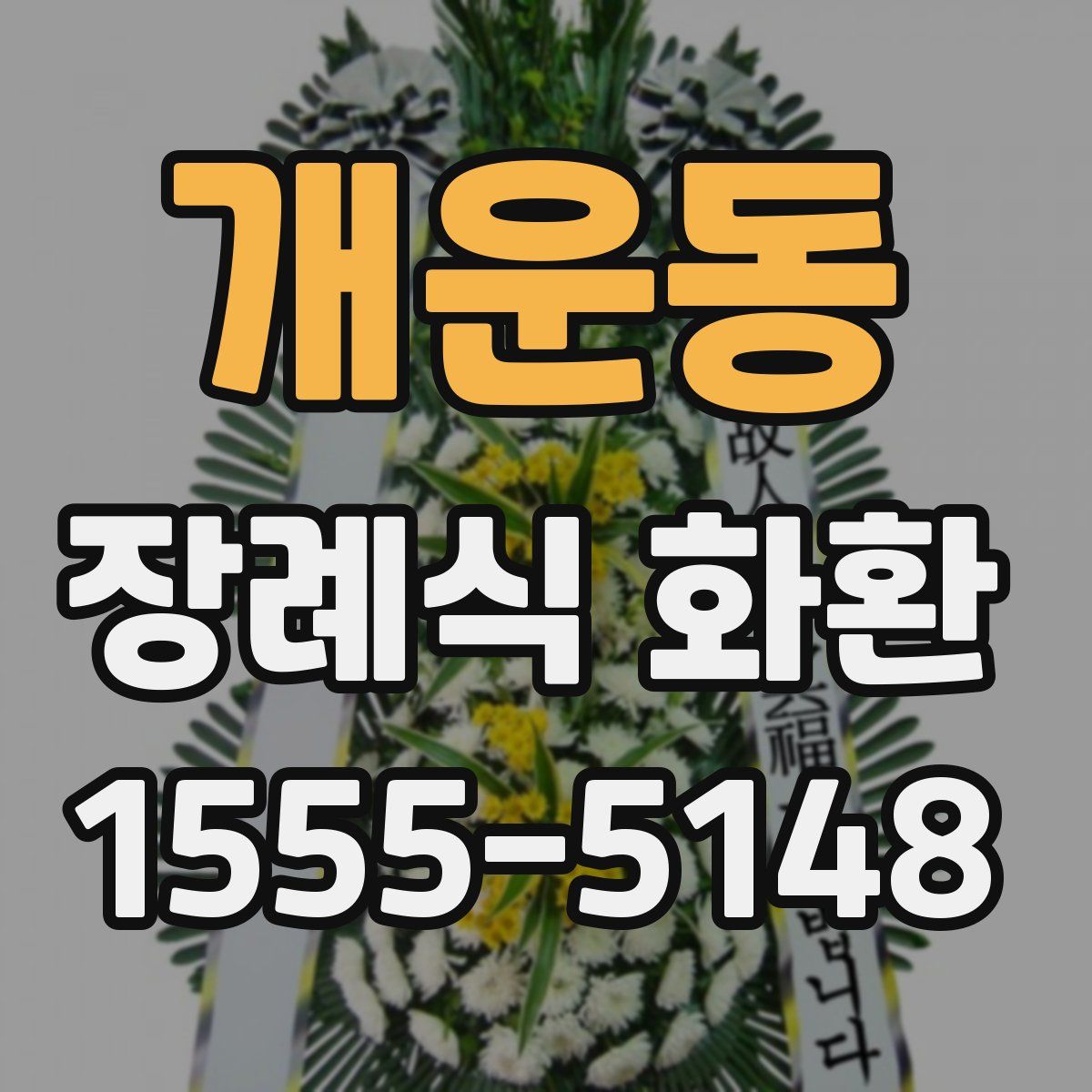 개운동 장례식 화환
