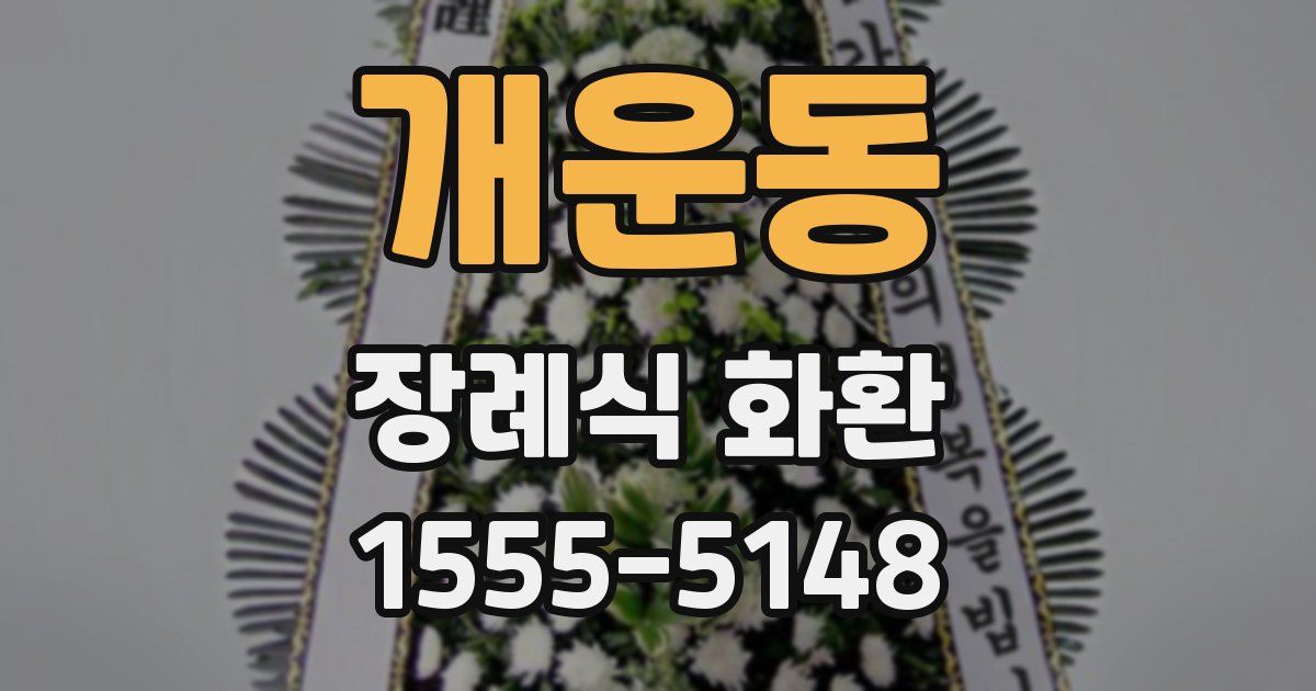 개운동 장례식 화환