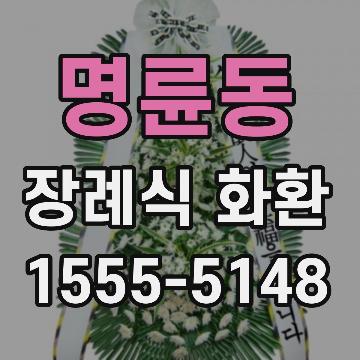 명륜동 장례식 화환