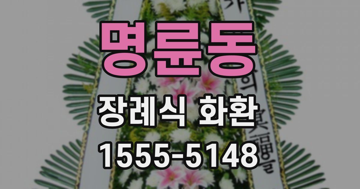 명륜동 장례식 화환